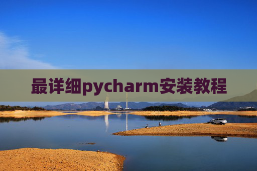 最详细pycharm安装教程
